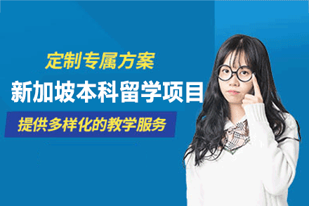 新加坡本科留学申请项目