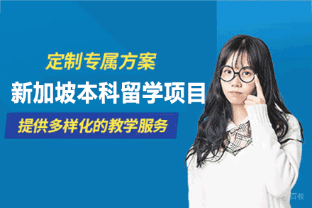 新加坡本科留学申请项目
