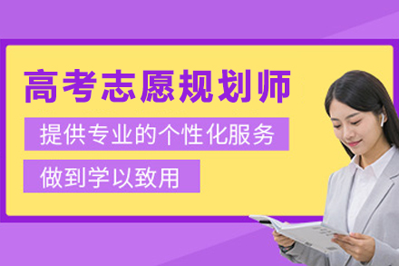 石家庄高考志愿规划师培训班