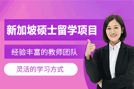 新加坡硕士留学申请项目