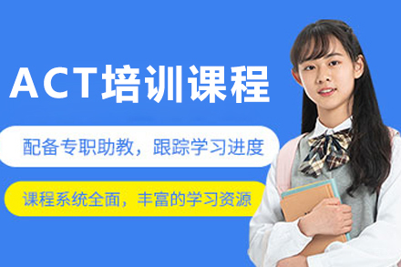 长春ACT培训班