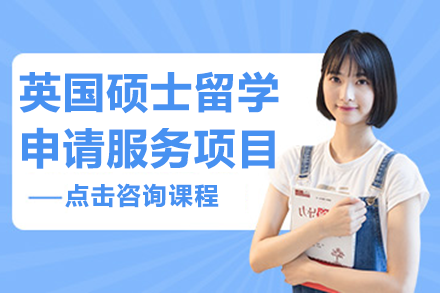 英国硕士留学全流程服务详解：上海富澈未来国际教育专业方案指南