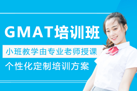 長春GMAT培訓班
