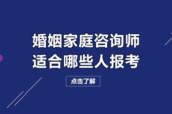 婚姻家庭咨询师适合哪些人报考-适合什么人