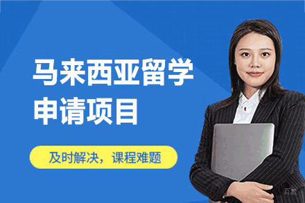 马来西亚留学申请项目