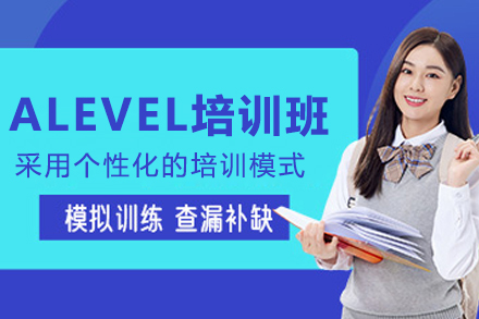 長春A-LEVEL培訓班