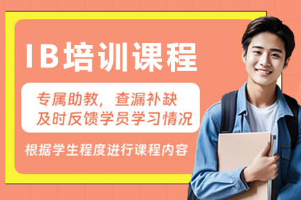 長春IB培訓班