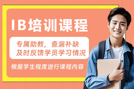 长春IB培训班