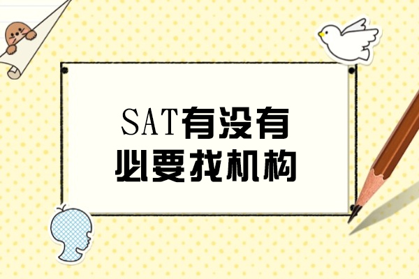 長春SAT有沒有必要找機構