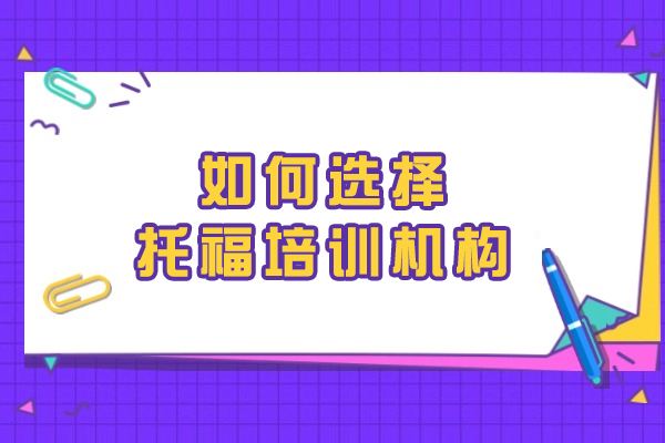 在長春如何選擇托福培訓機構