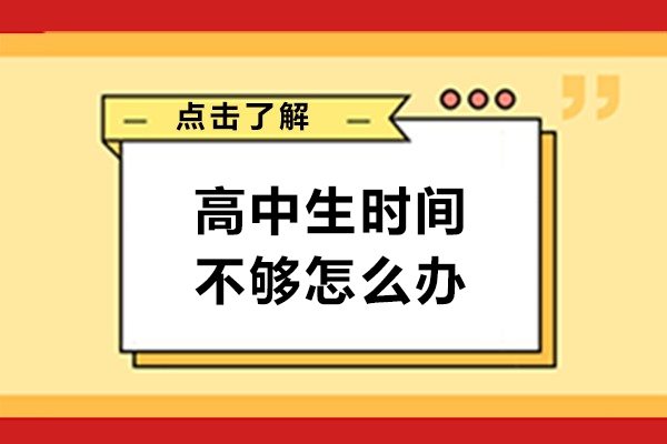 高中生时间不够怎么办-高三学习任务重时间不够用