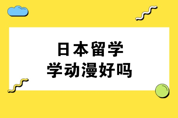 日本留學學動漫好嗎