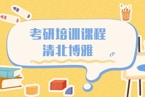 上海考研培训课程-清北博雅
