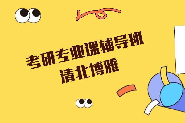 上海考研专业课辅导班-清北博雅