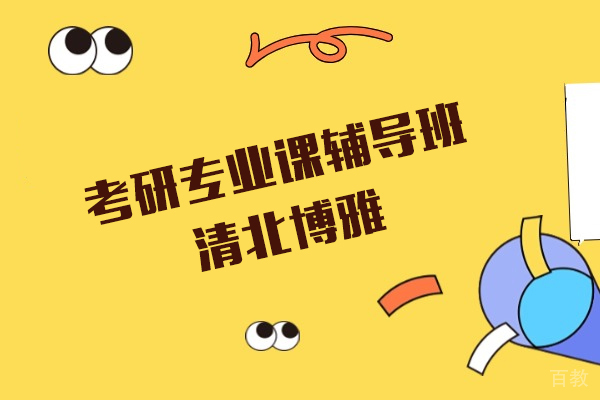 上海考研-上海考研专业课辅导班-清北博雅