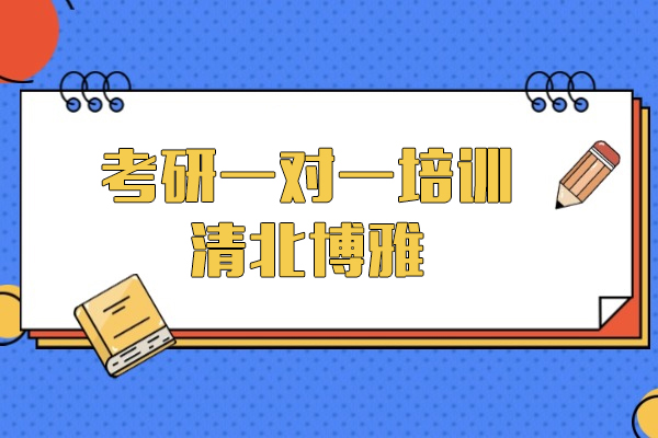 上海考研一对一培训班-清北博雅