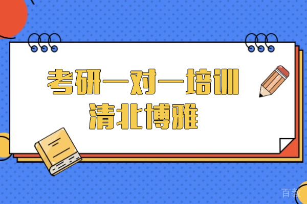 上海考研-上海考研一对一培训班-清北博雅