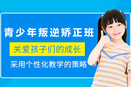 南宁青少年叛逆厌学矫正班