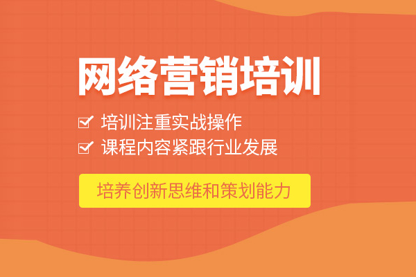 合肥网络营销培训课程