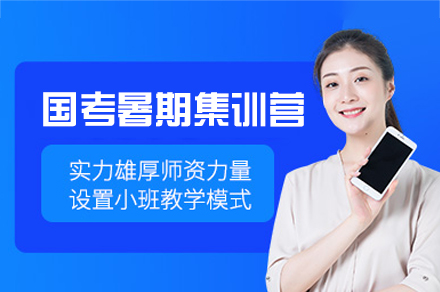 南昌国考暑期集训营