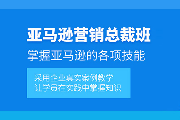 武汉亚马逊营销培训课程