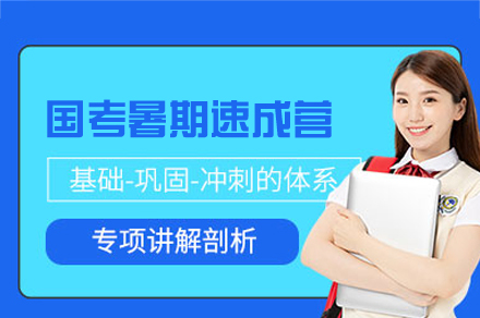 南昌国考暑期速成营