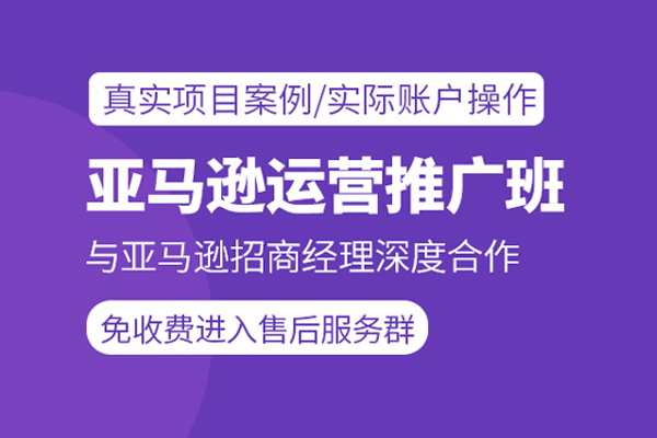 北京亚马逊运营培训班