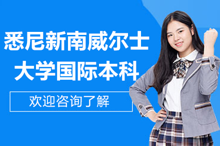 悉尼新南威尔士大学本科预科项目
