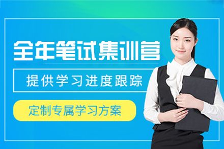 南昌全年笔试集训营