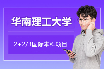 华南理工大学2+2/3国际本科项目