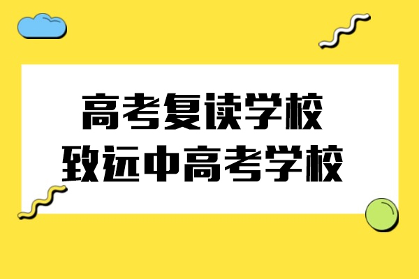 上海-上海高考复读学校-致远中高考学校