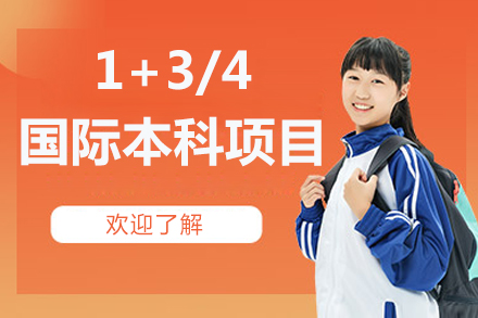 华南理工大学1+3/4本科项目
