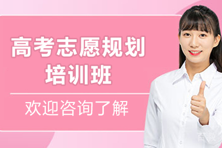 遵义中小学辅导培训-遵义高考志愿规划培训班