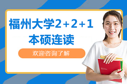 福州大学2+2+1本硕连读项目