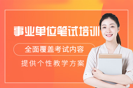南昌事业单位笔试培训班