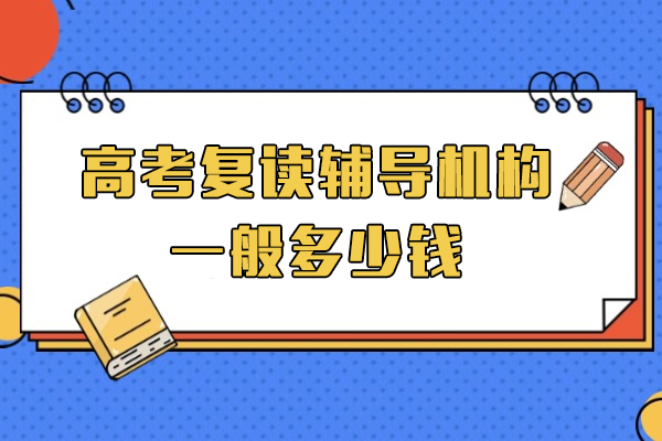 上海-上海高考复读辅导机构一般多少钱