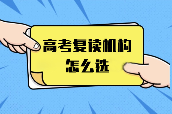 上海-上海高考复读机构怎么选