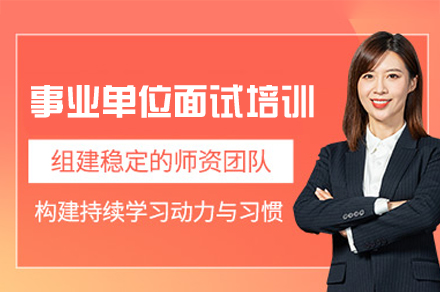 南昌事业单位面试培训班