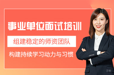 南昌事业单位面试培训班