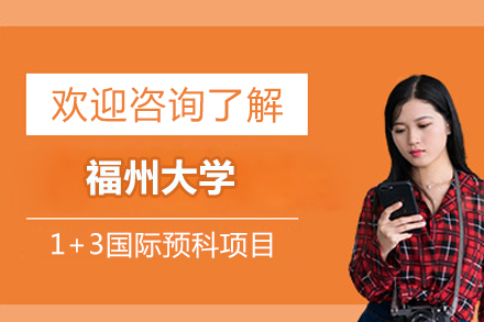 福州大学1+3国际预科项目
