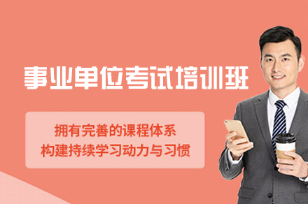 南昌事业单位考试培训班