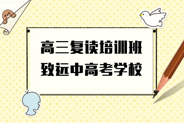 上海-上海高三复读培训班-致远中高考学校