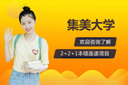 集美大学2+2+1本硕连读项目