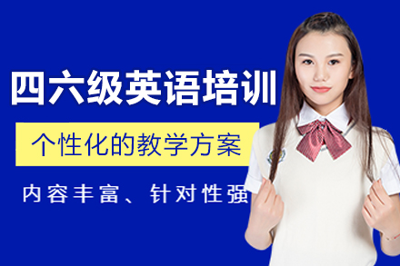 長春四六級英語培訓(xùn)班