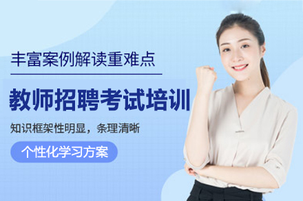 南昌教师招聘考试培训班