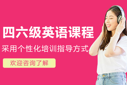 长春四六级英语培训课程全解析：从基础夯实到高分冲刺的系统方案