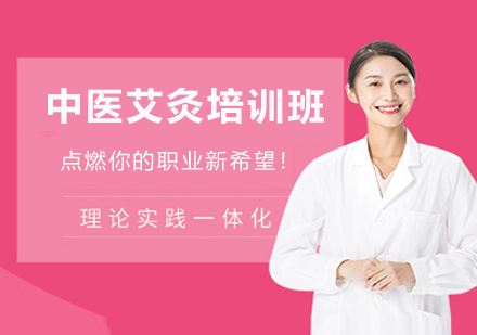 南京中医艾灸培训班