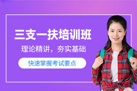 南昌三支一扶培训班
