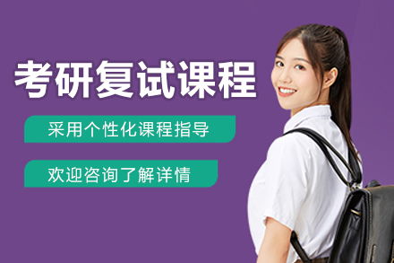 长春考研复试突围攻略：全维度培训体系助你锁定目标院校