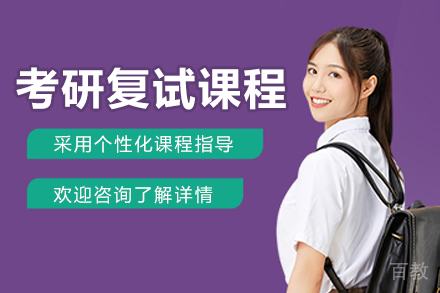 长春考研复试全科突破指南|面试技巧+专业课冲刺特训